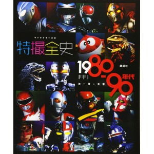 ﻿Character Taizen TOKUSATSU Zenshi 1980~1990 - Edição Japonesa キャラクター大全 特撮全史 1980~1990年代ヒーロー大全
