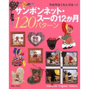 ﻿Sunbonnet Sue 12 Months 120 Pattern サンボンネット・スーの12か月120パターン - Edição Japonesa
