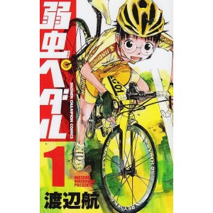 ﻿Yowamushi Pedal vol. 1 - Edição japonesa 弱虫ペダル
