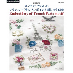 ﻿Embroidery of French Paris Motif 600 カンタン! かわいい フランス・パリのワンポイント刺しゅう600 - Edição Japonesa
