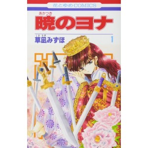 ﻿Akatsuki no Yona vol. 1 - Edição Japonesa 暁のヨナ

