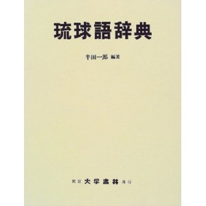 ﻿琉球語辞典 (Ryukyugo Jiten)
