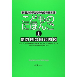 Kodomo no Nihongo 1 - Livro de Exercícios