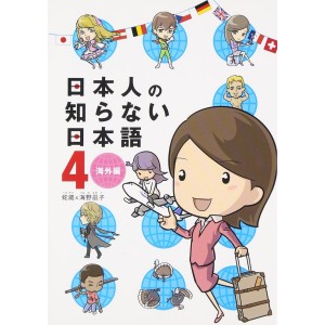 Nihonjin no Shiranai Nihongo vol. 4 - Edição Japonesa