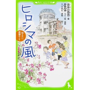 ﻿Hiroshima no Kaze Tsutaetai, Genbaku no Koto ヒロシマの風 伝えたい、原爆のこと - Edição japonesa (Kadokawa Tsubasa Bunko)
