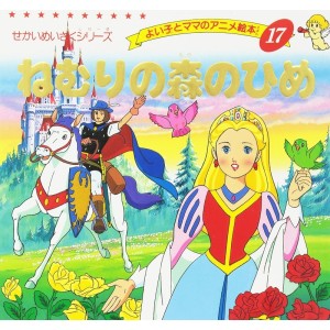 ﻿Anime Ehon 17 Nemuri no Mori no Hime ねむりの森のひめ - Edição japonesa
