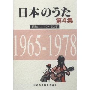 ﻿日本のうた第4集 昭和(三)40~53年 1965-1978 (NIHON NO UTA VOL. 4 SHOWA (3) 1965~1978)
