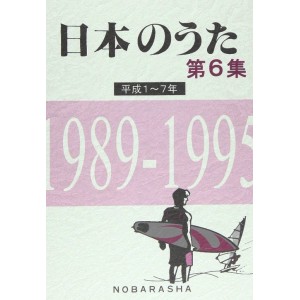 ﻿日本のうた第6集 平成1~7年 1989-1995 (NIHON NO UTA VOL. 6 HEISEI (1) 1989~1995)
