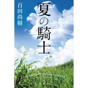 ﻿夏の騎士 Natsu no Kishi - The Knights of Summer - Em japonês
