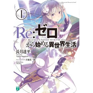 ﻿Re: Zero - Kara Hajimeru Isekai Seikatsu vol. 1 Re:ゼロから始める異世界生活 1 - Edição japonesa
