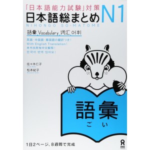 ﻿Nihongo So-Matome N1 - Vocabulary 日本語総まとめ Ｎ１語彙
