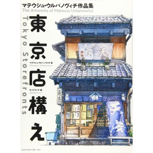 ﻿TOKYO STOREFRONTS - The Artworks of MATEUSZ URBANOWICZ I - Edição Japonesa 東京店構え マテウシュ・ウルバノヴィチ 作品集 I
