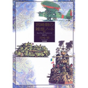 ﻿Hayao Miyazaki's Daydream Note - Edição Japonesa 宮崎駿の雑想ノ-ト 増補改訂版
