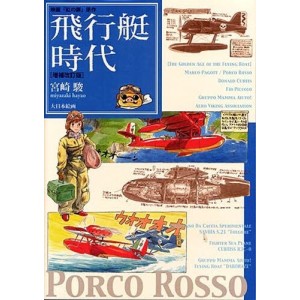 ﻿Hayao Miyazaki's The Golden Age of Flying Boat - Edição Melhorada 飛行艇時代 映画『紅の豚』原作 増補改訂版
