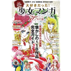 ﻿Shoujo Manga 70 Nendai Hen - Edição Japonesa 大好きだった！少女マンガ’７０年代篇　完全保存版　懐かしの１１８作品完全ガイド
