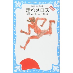 Hashire Merosu - Edição Japonesa