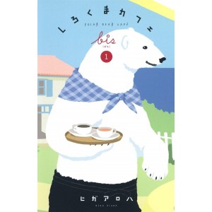 ﻿SHIROKUMA CAFE bis vol. 1 - Edição japonesa しろくまカフェbis
