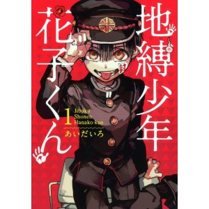 ﻿Jibaku Shonen Hanako-kun vol. 1 - Edição Japonesa 地縛少年 花子くん
