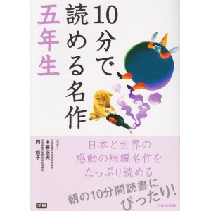 ﻿10 Pun De Yomeru Meisaku 5 Nensei １０分で読める名作 ５年生
