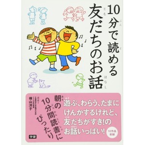 ﻿10 Pun De Yomeru Tomodachi no Ohanashi １０分で読める友だちのお話
