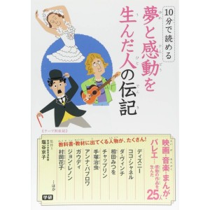 ﻿10 Pun De Yomeru Yume to Kandou o Unda Hito no Denki １０分で読める夢と感動を生んだ人の伝記
