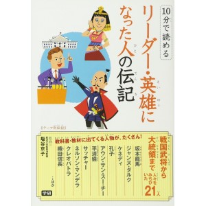 ﻿10 Pun De Yomeru Leader Eiyuu ni Natta Hito no Denki １０分で読めるリーダー・英雄になった人の伝記
