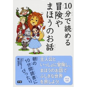 ﻿10 Pun De Yomeru Bouken ya Mahou no Ohanashi １０分で読める冒険やまほうのお話
