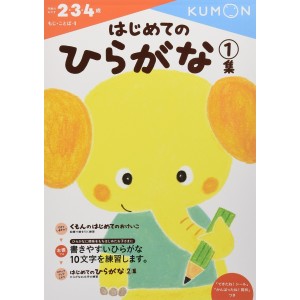 Hajimete no Hiragana 1 (2.3.4 sai) - Kumon no Hajimete no Okeiko