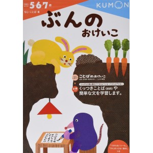 ﻿Bun no Okeiko (5.6.7 sai) - Kumon no Hajimete no Okeiko
