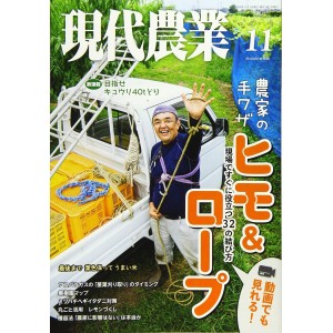 ﻿現代農業 2020年11月号 Gendai Nougyou No.11/2020
