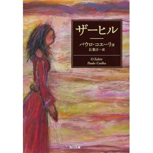 ﻿ザーヒル O Zahir - Em Japonês
