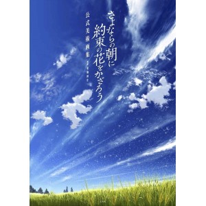 Sayonara no Asa ni Yakusoku no Hana o Kazarou - Koushiki Bijutsu Gashuu