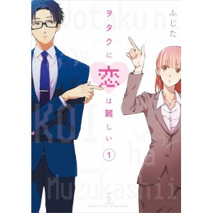 Wotakoi - Wotaku ni Koi ha Muzukashii vol. 1 - Edição Japonesa ヲタクに恋は難しい
