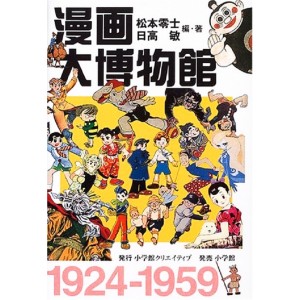 ﻿漫画大博物館 1924-1959 Manga Dai Hakubutsukan 1924-1959 - Edição Japonesa
