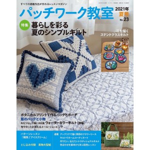 ﻿Patchwork Class No. 23 Summer 2021  パッチワーク教室2021年夏号 No.23 (2021年7月号)

