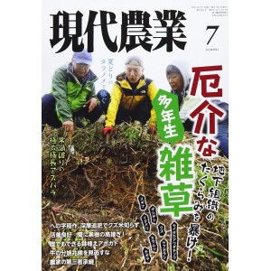 ﻿現代農業 2021年07月号 Gendai Nougyou No.06/2021
