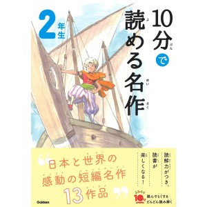 ﻿10 Pun De Yomeru Meisaku 2 Nensei Nova Edição １０分で読める名作 2年生 増補改訂版
