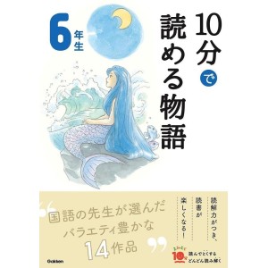 ﻿10 Pun De Yomeru Monogatari 6 Nensei Nova Edição １０分で読める物語 6年生 増補改訂版
