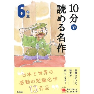 ﻿10 Pun De Yomeru Meisaku 6 Nensei Nova Edição １０分で読める名作 6年生 増補改訂版
