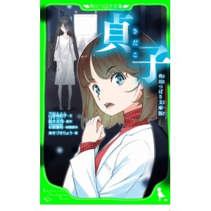 ﻿貞子 Sadako - Edição Japonesa (Kadokawa Tsubasa Bunko)
