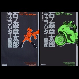 ﻿Shotaro Ishinomori Character File - Edição Japonesa em 2 volumes 石ノ森章太郎キャラクター図鑑
