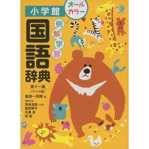 ﻿Reikai Gakushuu Kokugo Jiten 11ª Edição Wideban 例解学習国語辞典〔第十一版/ワイド版〕
