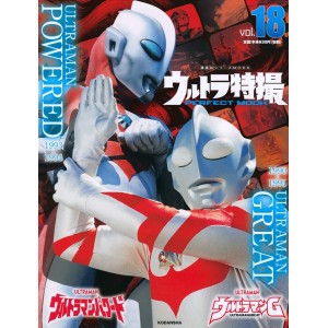 18 ULTRAMAN POWERED 1993~1994 - Ultra Tokusatsu Perfect Mook vol. 18