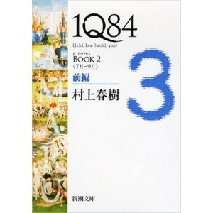 ﻿1Q84 BOOK2〈7月‐9月〉前編 1Q84 - Ichi Kew Hachi Yon Book 2 - Volume 3 - Edição Japonesa
