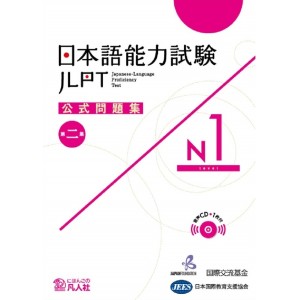 ﻿JLPT N1 - Nihongo Nouryoku Shiken Koushiki Mondaishu - 2ª Edição 日本語能力試験公式問題集Ｎ１ 第２集
