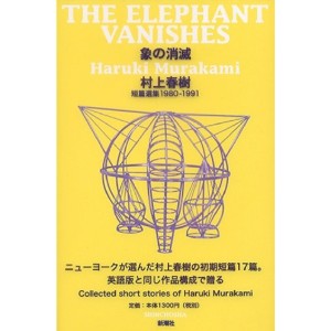 ﻿象の消滅 (村上 春樹 短篇選集) 1980-1991 THE ELEPHANT VANISHES Haruki Murakami Short Stories 1980-1991 - Edição Japonesa
