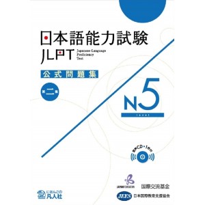 ﻿JLPT N5 - Nihongo Nouryoku Shiken Koushiki Mondaishu - 2ª Edição 日本語能力試験公式問題集Ｎ５ 第２集
