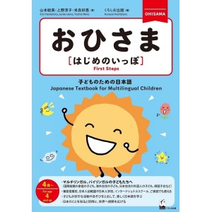 ﻿OHISAMA [First Steps] Japanese Textbook for Multilingual Children - Edição Japonesa おひさま［はじめのいっぽ］
