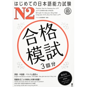 ﻿Hajimete no Nihongo Noryoku Shiken Goukaku Moshi N2 - Edição Japonesa はじめての日本語能力試験 N2
