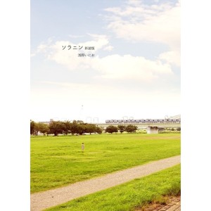 ﻿SOLANIN (Shinsouban) - Edição Japonesa Volume Único
 ソラニン 新装版
